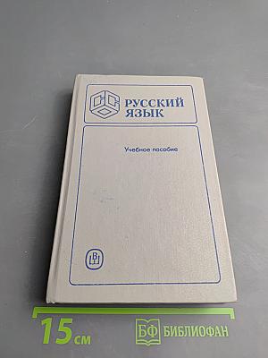 Русский язык. Учебное пособие