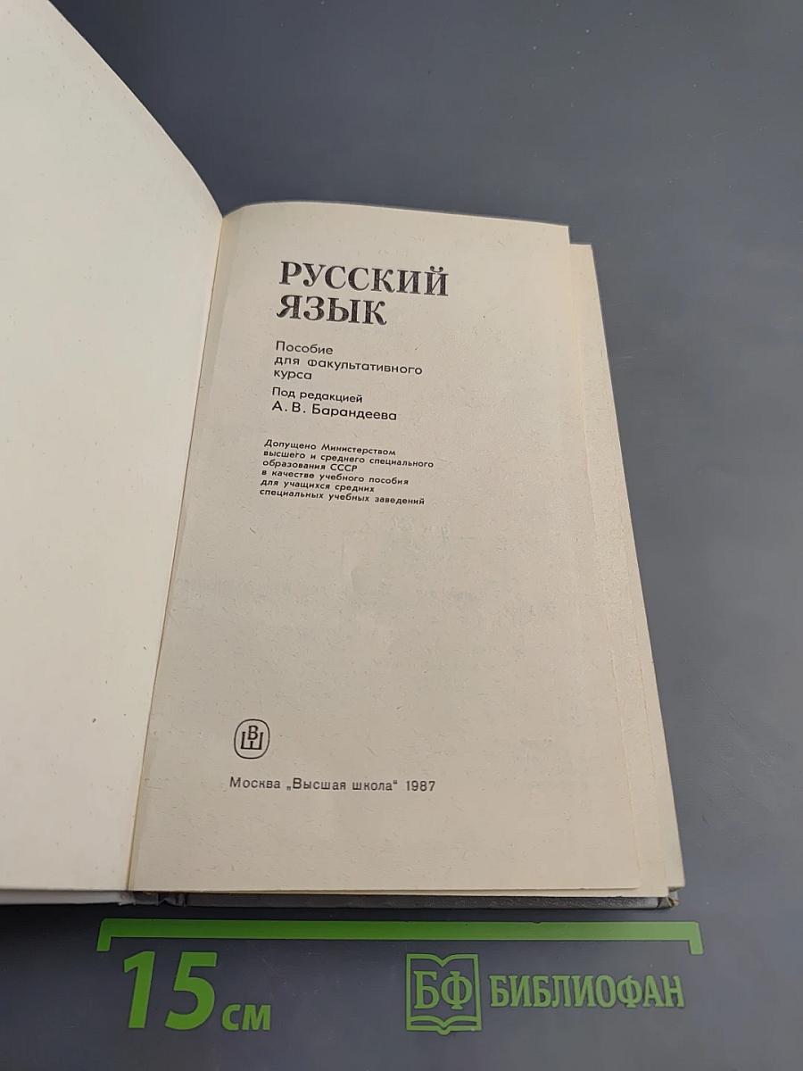 Русский язык. Учебное пособие