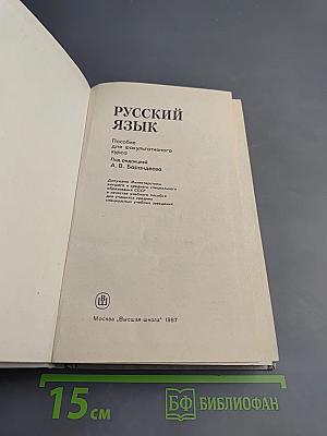 Русский язык. Учебное пособие