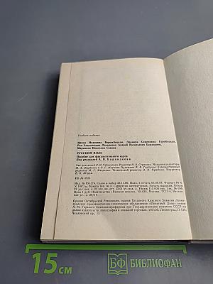 Русский язык. Учебное пособие