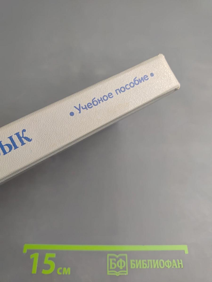 Русский язык. Учебное пособие