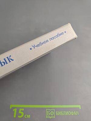 Русский язык. Учебное пособие