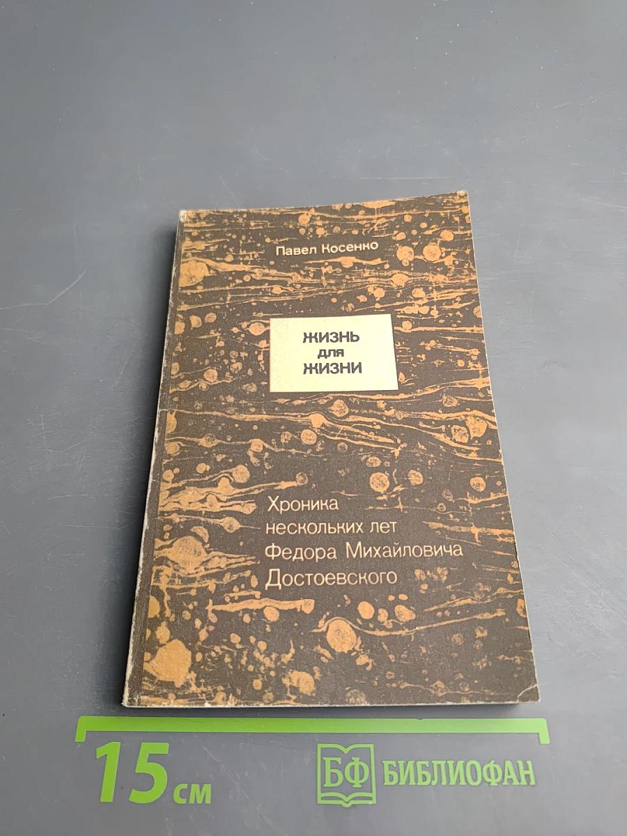 Жизнь для жизни. Хроника нескольких лет Федора Михайловича Достоевского