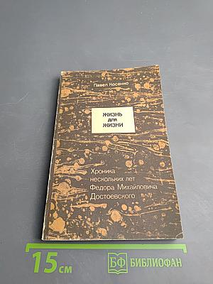 Жизнь для жизни. Хроника нескольких лет Федора Михайловича Достоевского