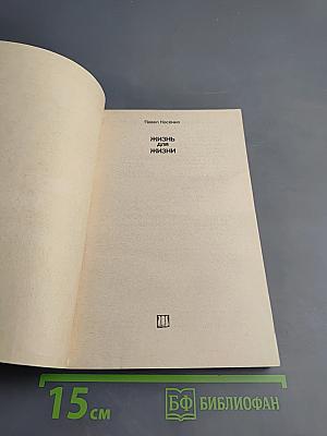 Жизнь для жизни. Хроника нескольких лет Федора Михайловича Достоевского
