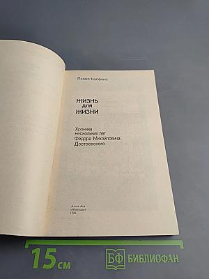 Жизнь для жизни. Хроника нескольких лет Федора Михайловича Достоевского