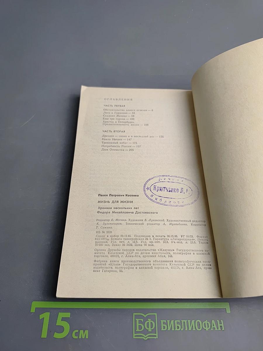 Жизнь для жизни. Хроника нескольких лет Федора Михайловича Достоевского