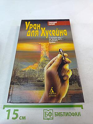 Уран для Хусейна