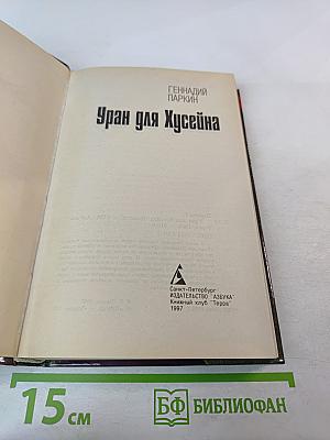 Уран для Хусейна