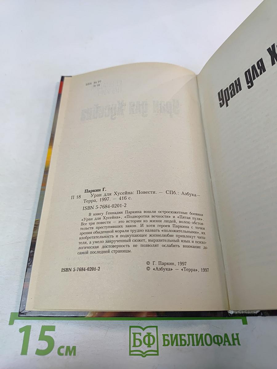 Уран для Хусейна