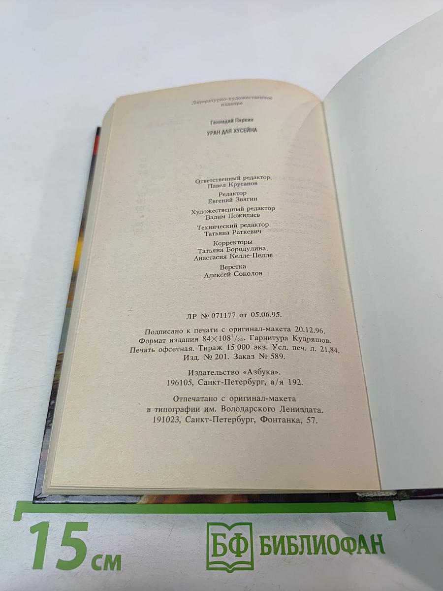 Уран для Хусейна