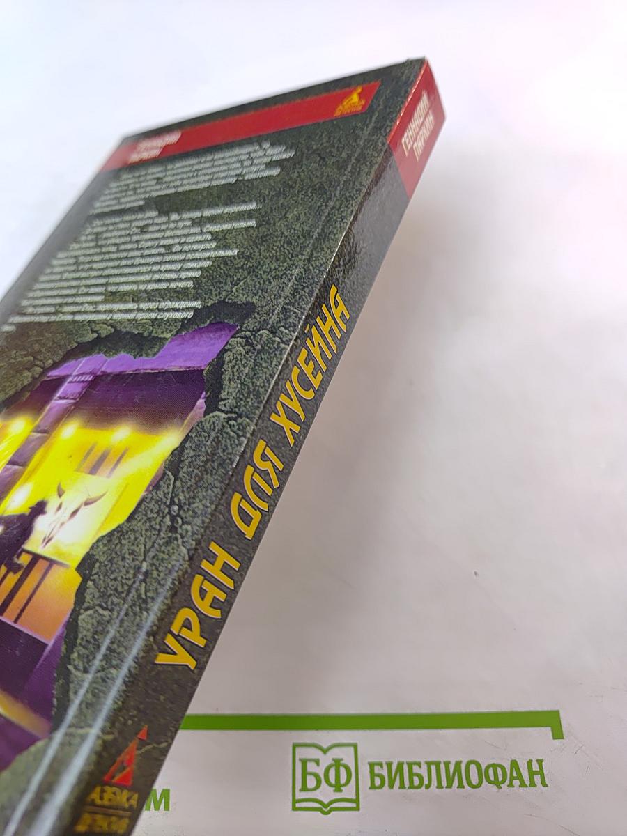 Уран для Хусейна