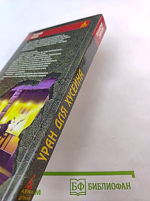 Уран для Хусейна