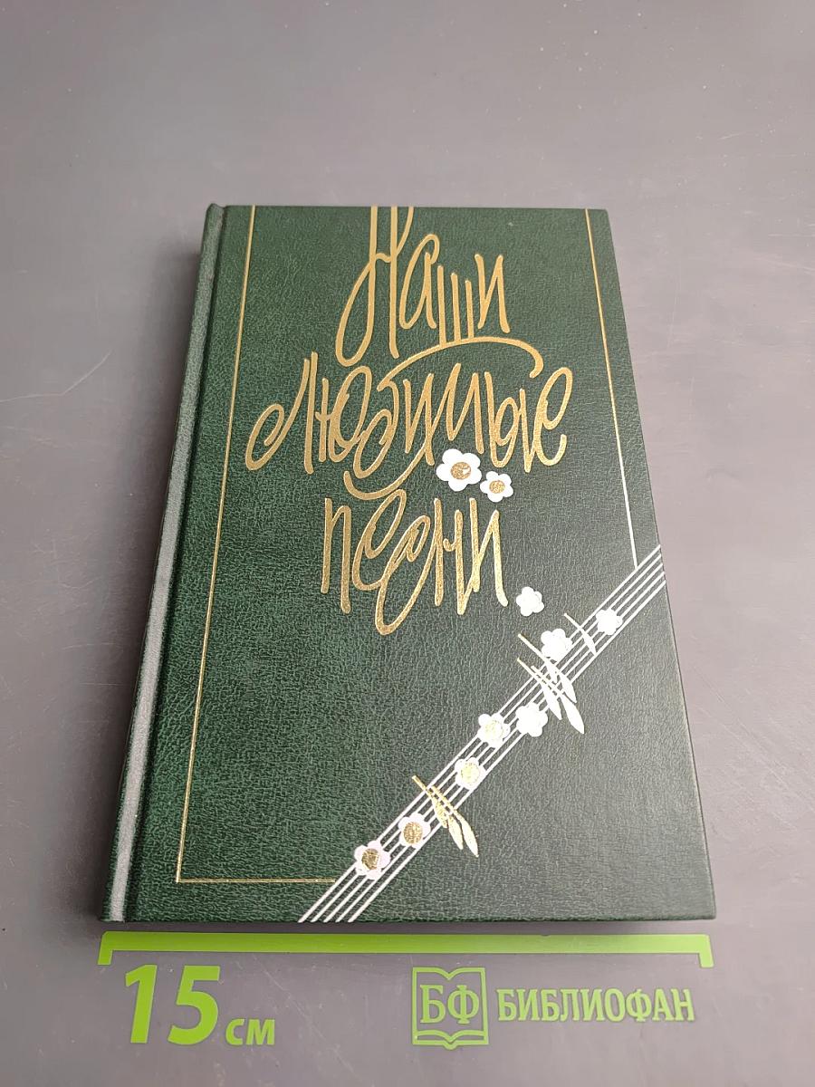 Наши любимые песни