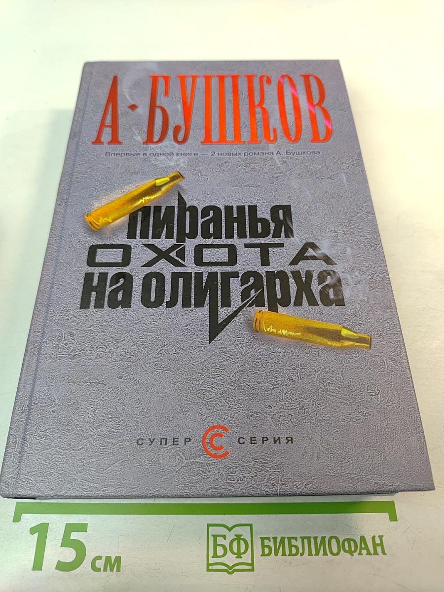 Пиранья. Охота на олигарха