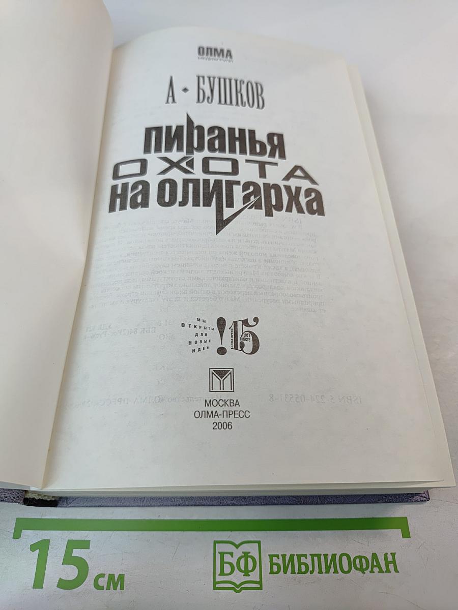 Пиранья. Охота на олигарха