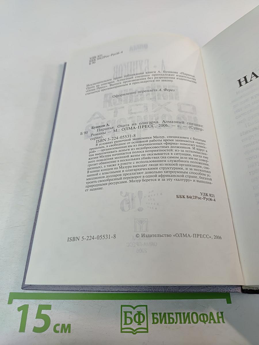 Пиранья. Охота на олигарха