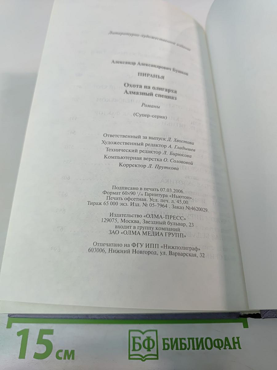 Пиранья. Охота на олигарха