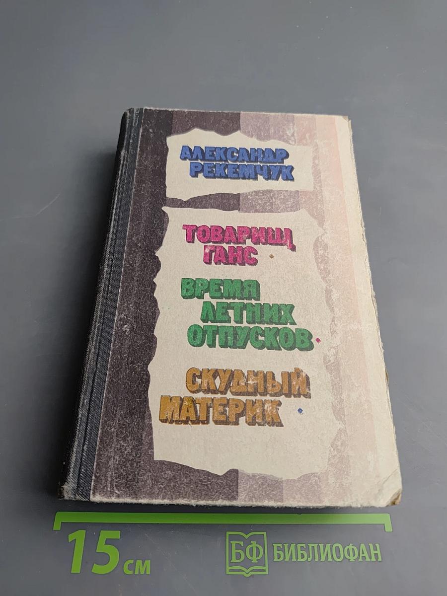 Товарищ Ганс. Время летних отпусков. Скудный материк