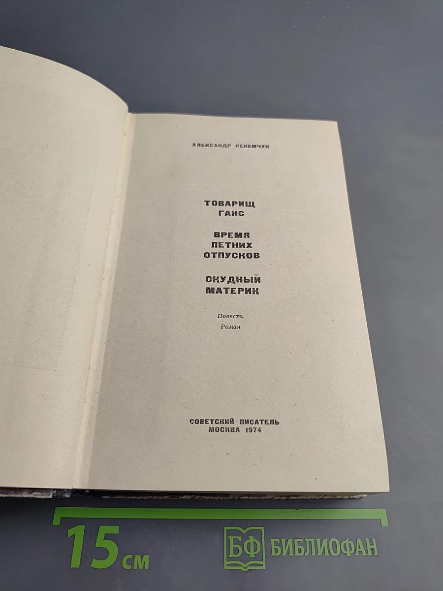 Товарищ Ганс. Время летних отпусков. Скудный материк