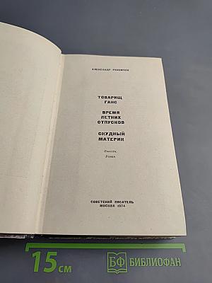 Товарищ Ганс. Время летних отпусков. Скудный материк
