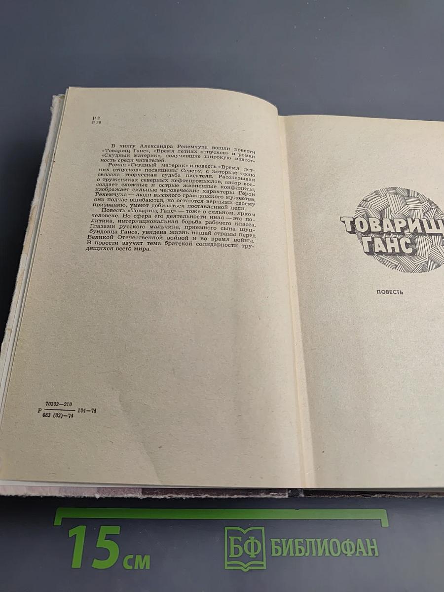 Товарищ Ганс. Время летних отпусков. Скудный материк