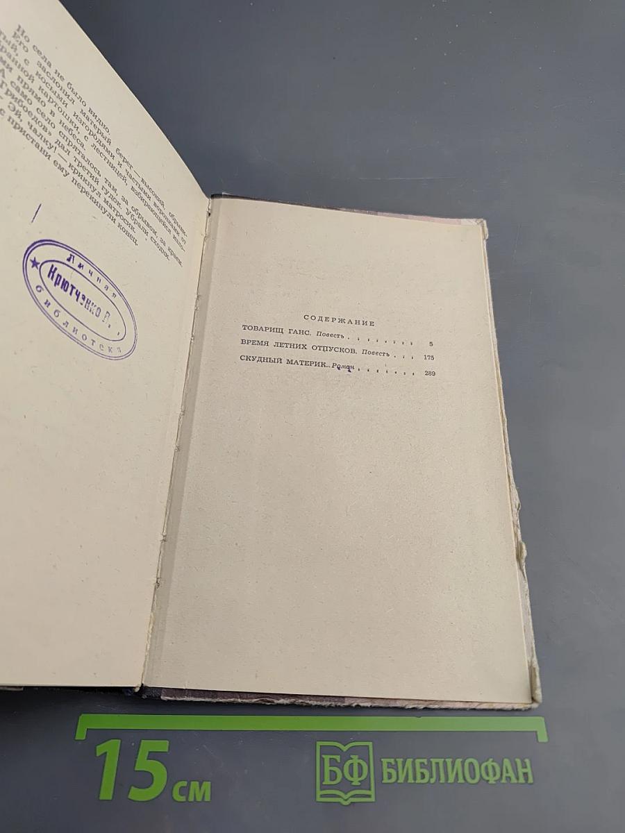 Товарищ Ганс. Время летних отпусков. Скудный материк