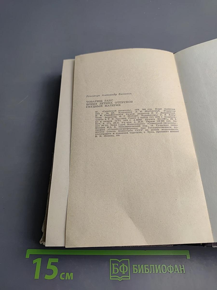 Товарищ Ганс. Время летних отпусков. Скудный материк