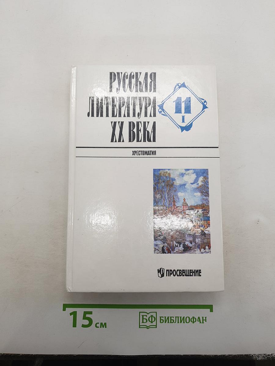 Русская литература XX века. Хрестоматия. 11 класс. В двух частях. Часть 1