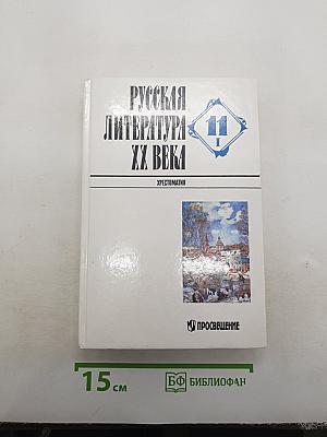 Русская литература XX века. Хрестоматия. 11 класс. В двух частях. Часть 1