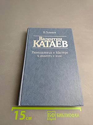 Валентин Катаев: Размышления о Мастере и диалоги с ним