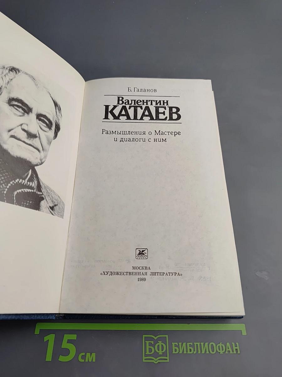 Валентин Катаев: Размышления о Мастере и диалоги с ним