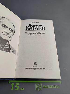 Валентин Катаев: Размышления о Мастере и диалоги с ним