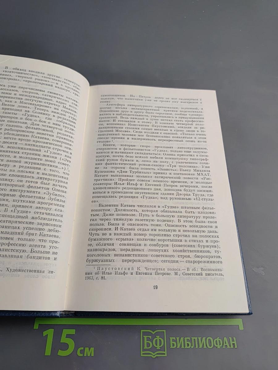 Валентин Катаев: Размышления о Мастере и диалоги с ним