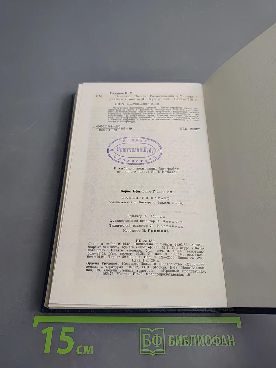 Валентин Катаев: Размышления о Мастере и диалоги с ним