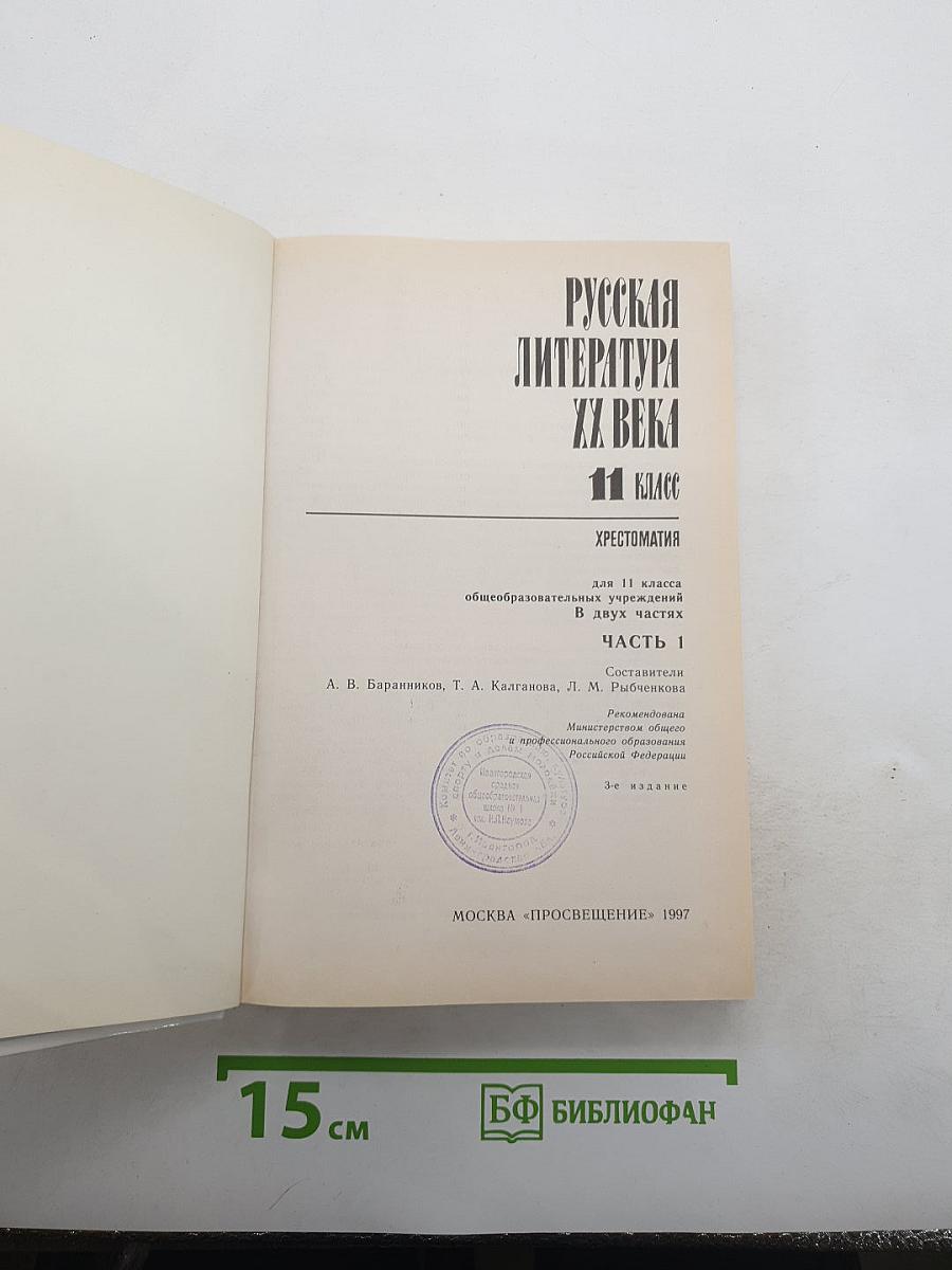 Русская литература XX века. Хрестоматия. 11 класс. В двух частях. Часть 1