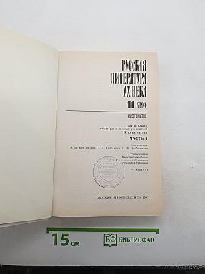 Русская литература XX века. Хрестоматия. 11 класс. В двух частях. Часть 1