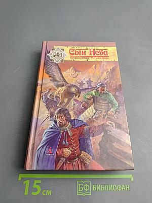 Сын Неба. Странствия Марко Поло