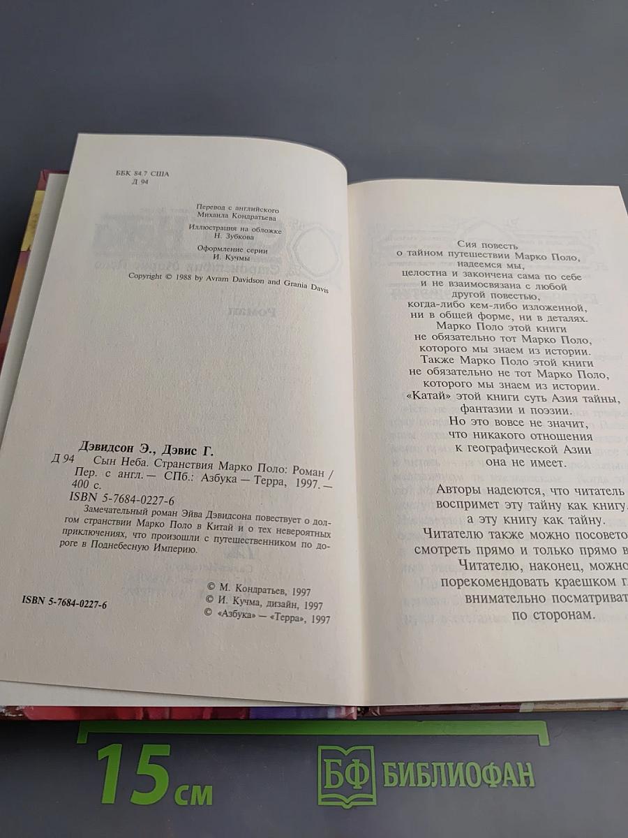 Сын Неба. Странствия Марко Поло