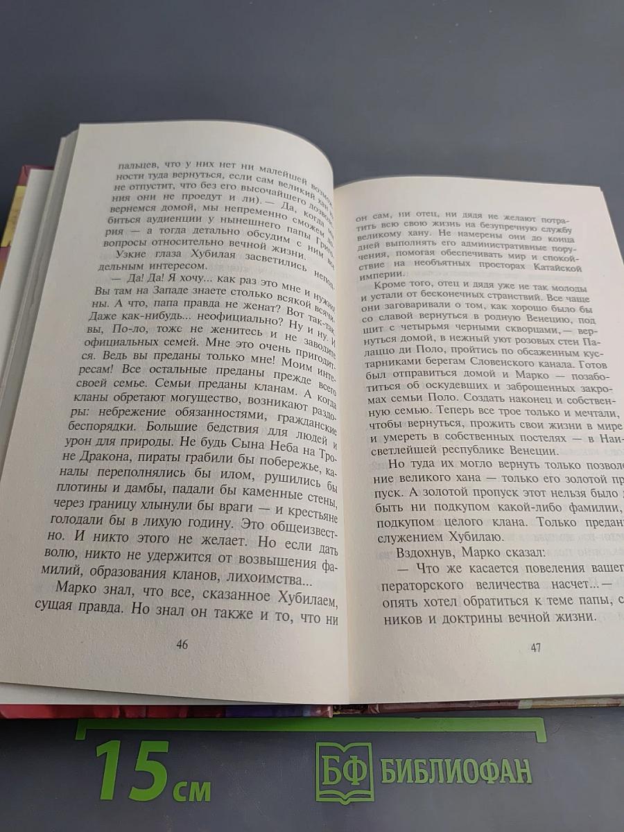 Сын Неба. Странствия Марко Поло