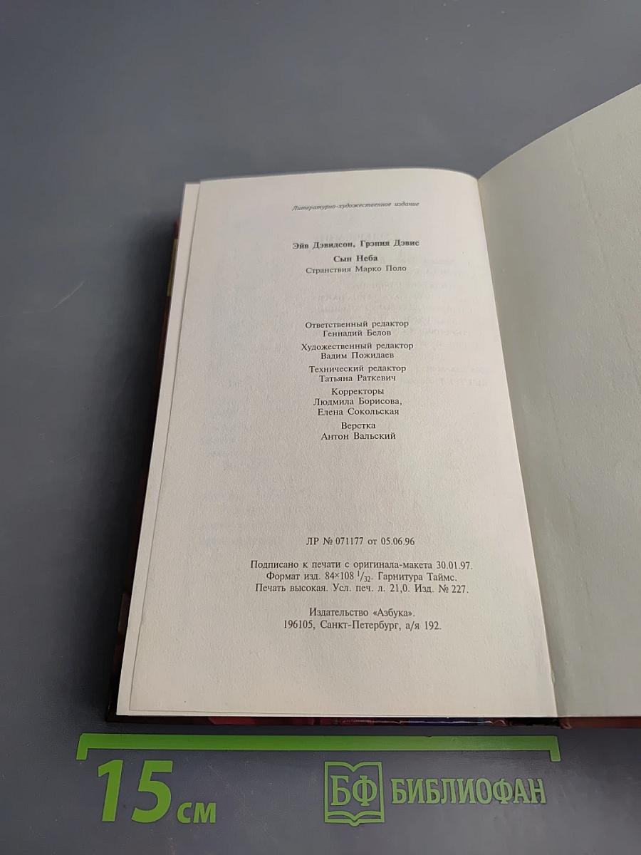 Сын Неба. Странствия Марко Поло