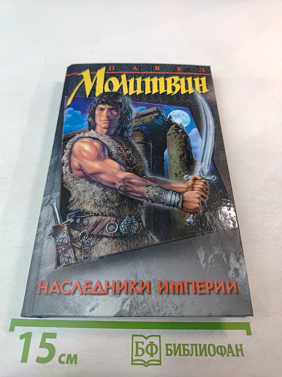 Наследники Империи