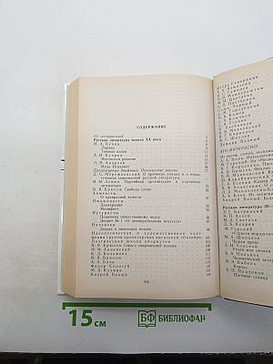 Русская литература XX века. Хрестоматия. 11 класс. В двух частях. Часть 1