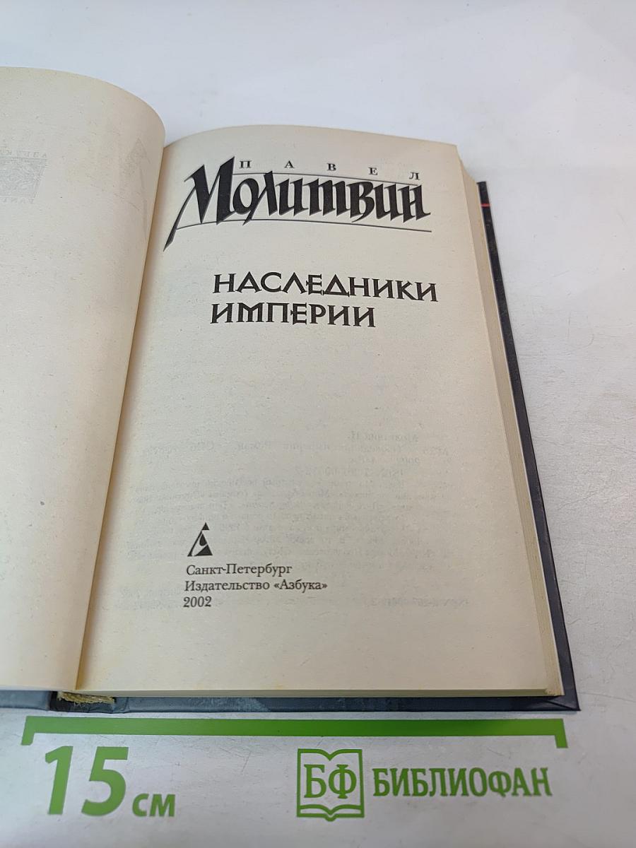 Наследники Империи