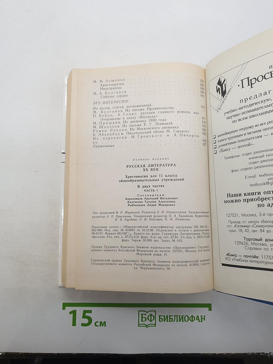 Русская литература XX века. Хрестоматия. 11 класс. В двух частях. Часть 1