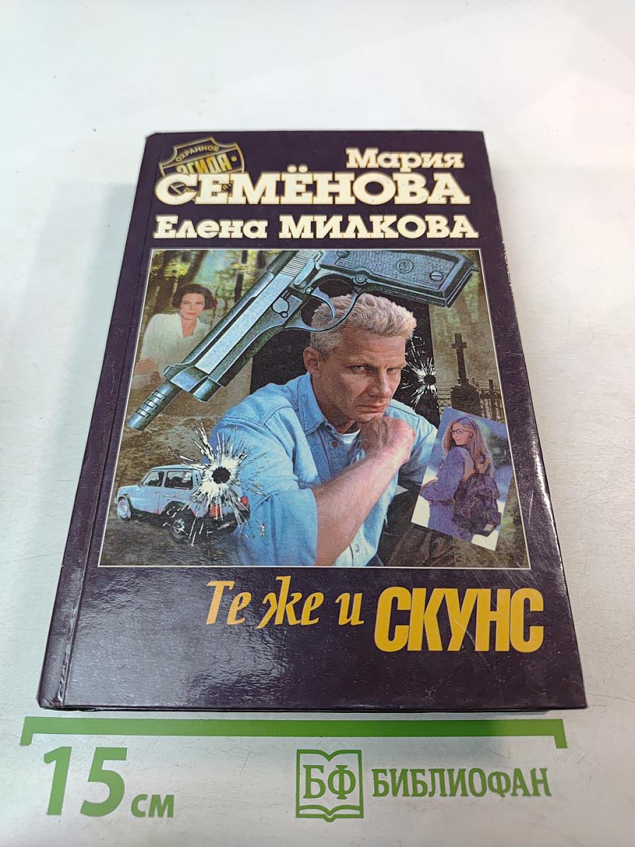 Те же и Скунс