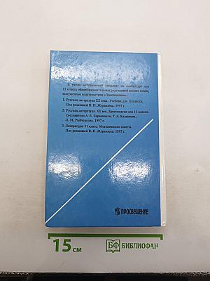 Русская литература XX века. Хрестоматия. 11 класс. В двух частях. Часть 1