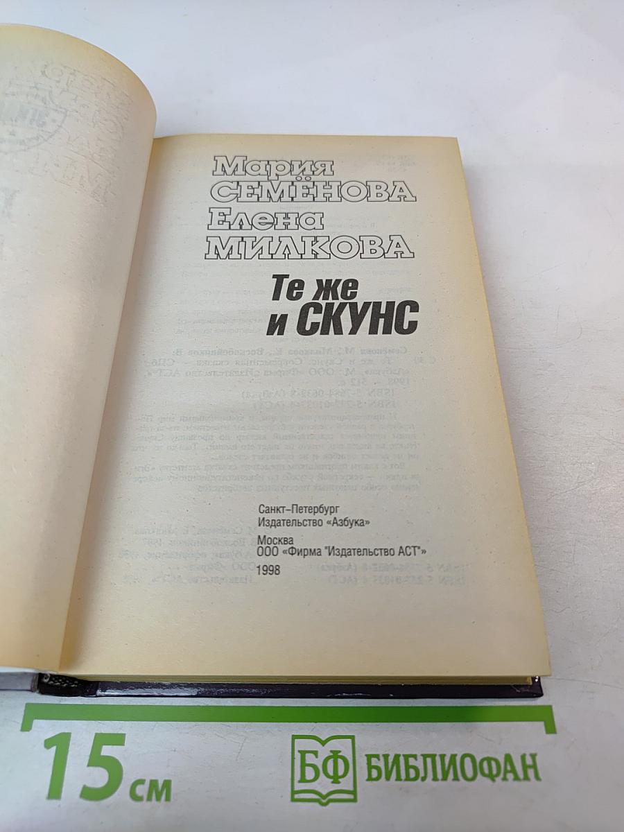 Те же и Скунс