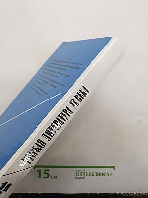 Русская литература XX века. Хрестоматия. 11 класс. В двух частях. Часть 1