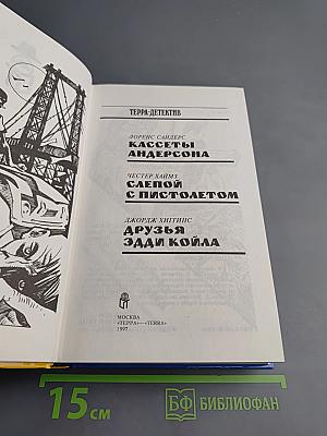 Кассеты Андерсона. Слепой с пистолетом. Друзья Эдди Койла